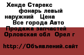 Хенде Старекс 1998-2006 фонарь левый наружний › Цена ­ 1 700 - Все города Авто » Продажа запчастей   . Орловская обл.,Орел г.